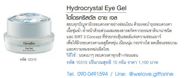 ไฮโดรคริสตัล อาย เจล กิฟฟารีน, Giffarine Hydrocrystal Eye Gel